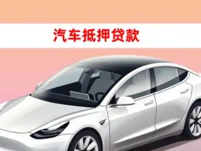 榆树车抵贷的三种常见还款方式