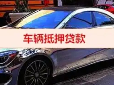 榆树汽车抵押借款的额度如何确定？